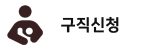 구직신청