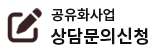 상담문의 신청